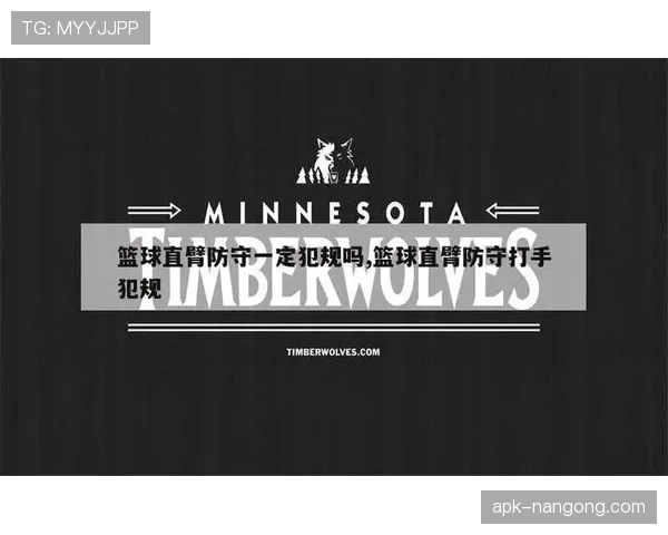 篮球规则中关于防守犯规的判定标准与具体处罚规则解析